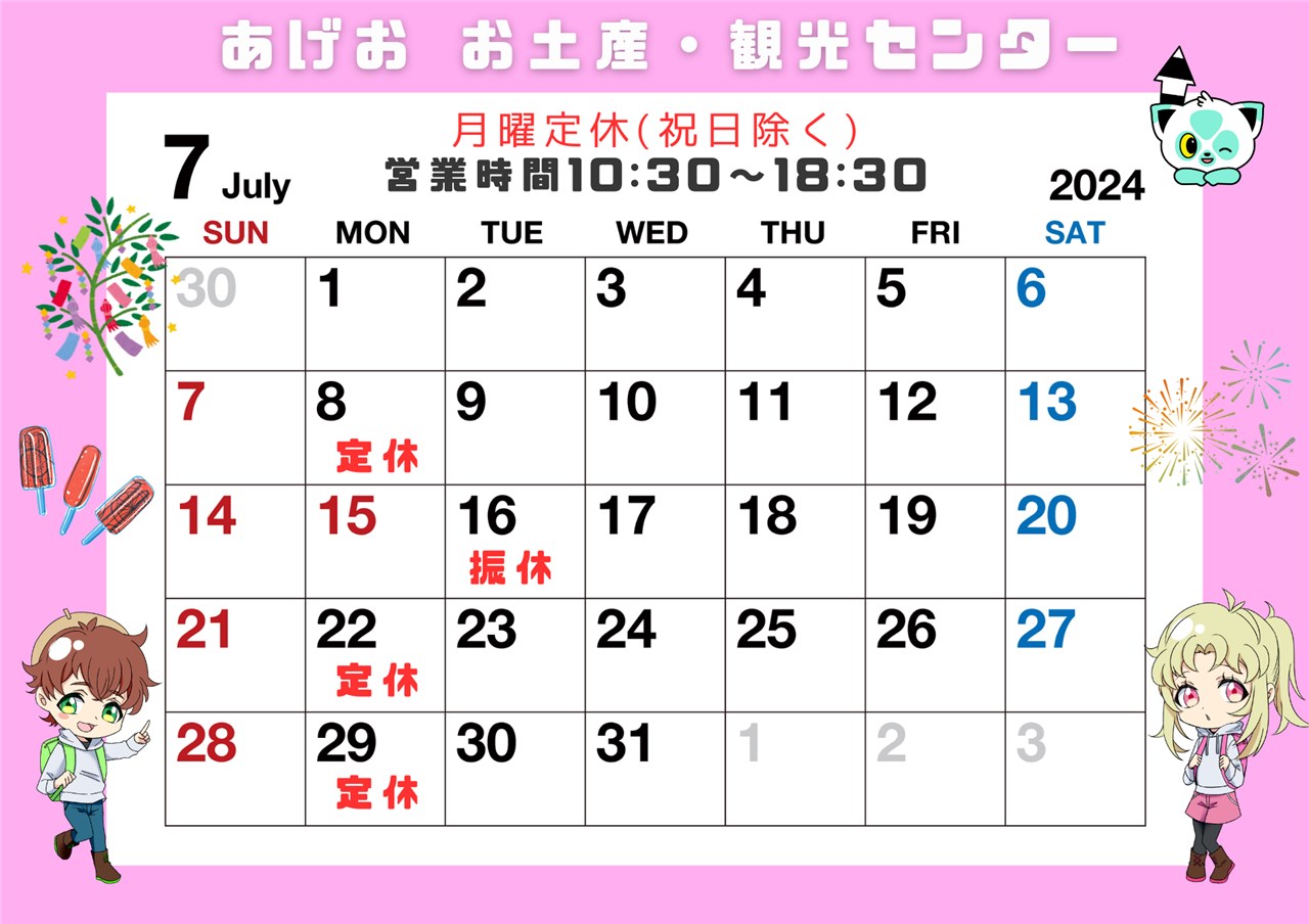 2024年7月の営業日 | 上尾市観光協会 