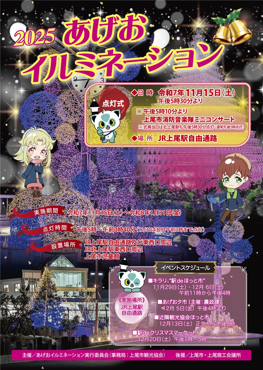 イベント》2025あげおイルミネーション点灯式を行います