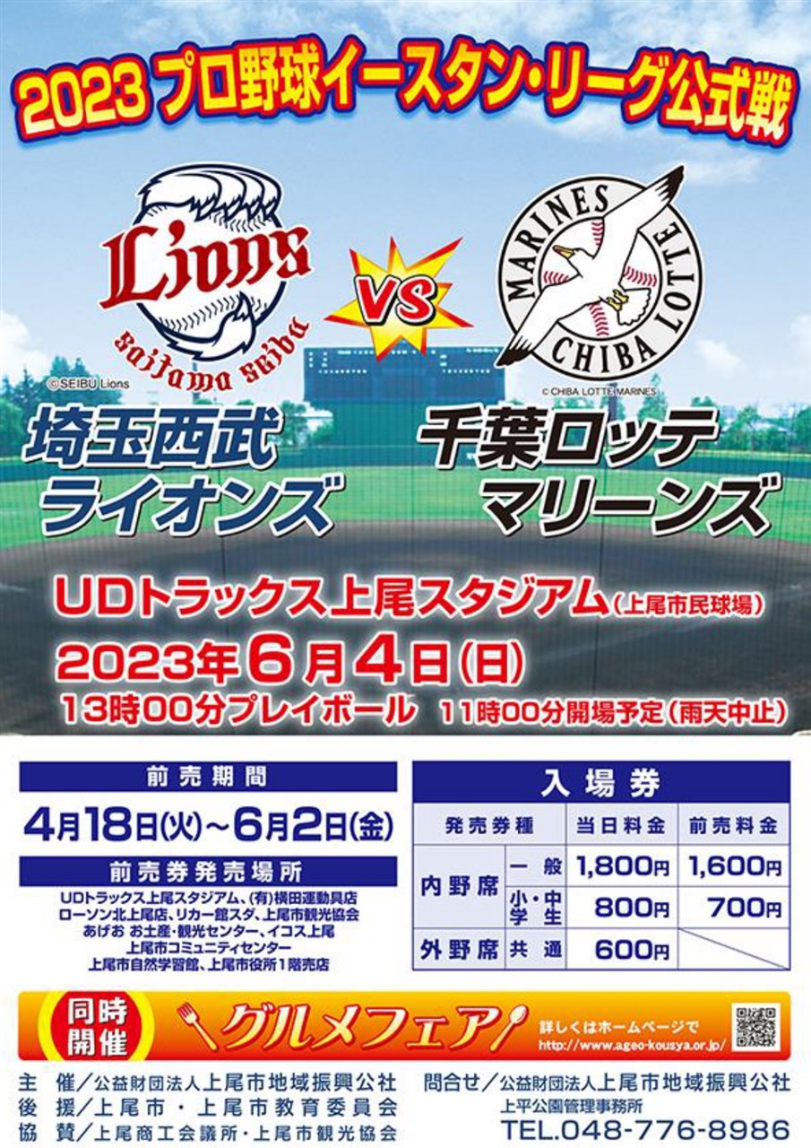 チケット販売】プロ野球イースタンリーグ | 上尾市観光協会