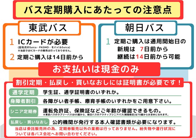 〇東武バス・朝日バスの定期券を販売しています | 上尾市観光協会