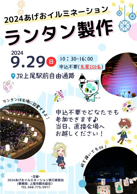 ≪イベント≫イルミネーションのランタン製作会を開催します | 上尾市観光協会