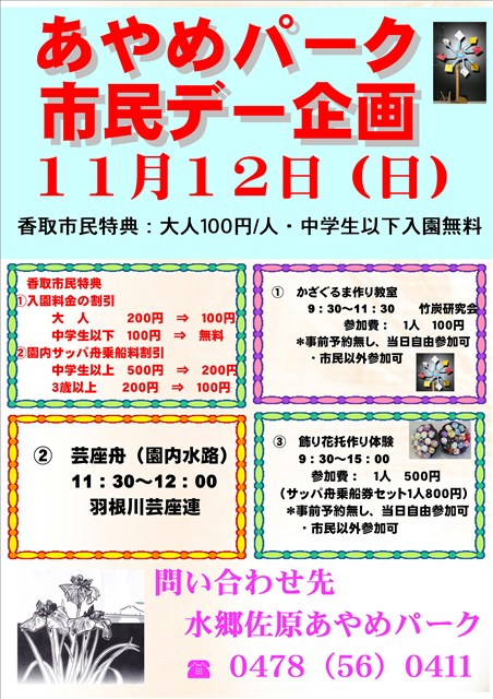 あやめパーク11月香取市民デー | 水郷佐原観光協会