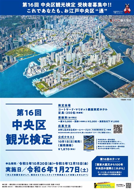 第16回中央区観光検定 受付開始 | 銀座 日本橋 築地 月島 人形町 東京