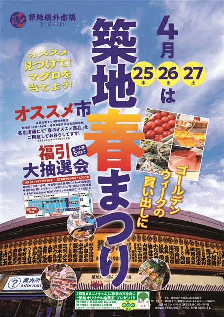 2024築地春まつり | 銀座 日本橋 築地 月島 人形町 東京観光 ： 中央区観光協会