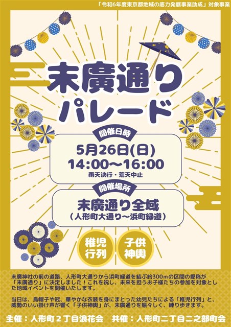 末廣通りパレード | 銀座 日本橋 築地 月島 人形町 東京観光 ： 中央区 ...