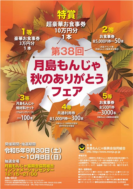 月島もんじゃ 秋のありがとうフェア | 銀座 日本橋 築地 月島 人形町