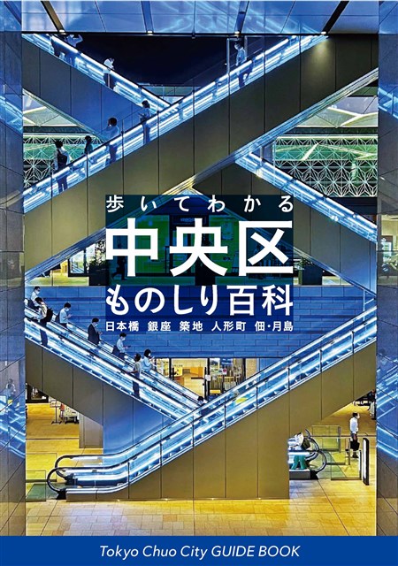 第16回中央区観光検定 受付開始 | 銀座 日本橋 築地 月島 人形町 東京