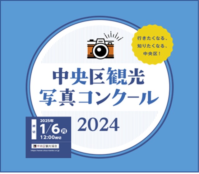 中央区観光写真コンクール2024 | 銀座 日本橋 築地 月島 人形町 東京観光 ： 中央区観光協会