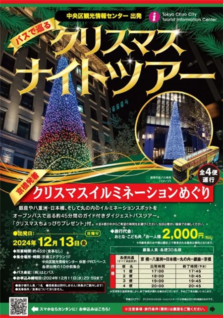 バスで巡る 京橋発着 クリスマス・ナイトツアー クリスマスイルミネーションめぐり | 銀座 日本橋 築地 月島 人形町 東京観光 ： 中央区観光協会