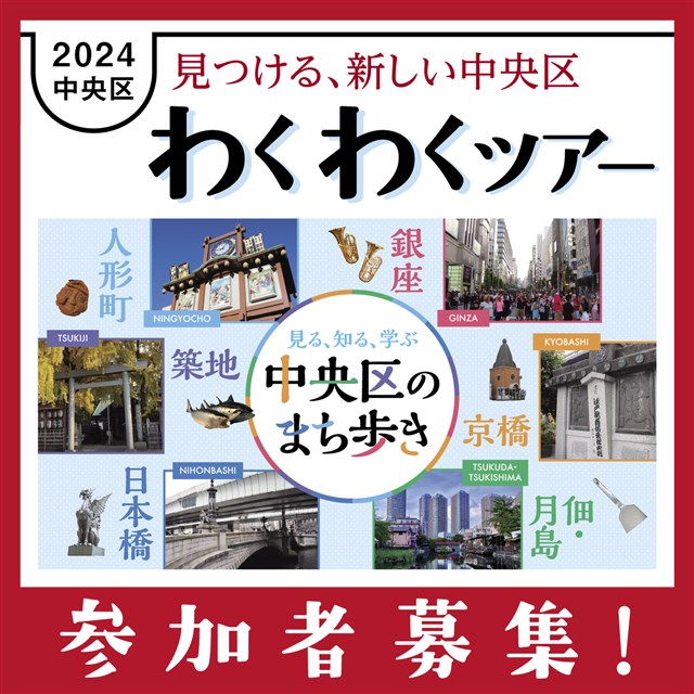 2024中央区わくわくツアー | 銀座 日本橋 築地 月島 人形町 東京観光 ： 中央区観光協会