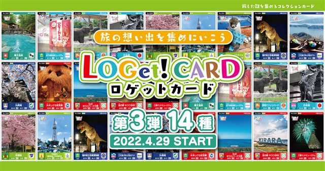 全国統一観光スポットカード「LOGet!CARD(ロゲットカード）」4/29より