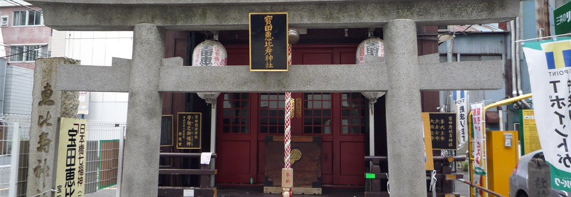 宝田恵比寿神社 恵比寿神 銀座 日本橋 築地 月島 人形町 東京観光 中央区観光協会