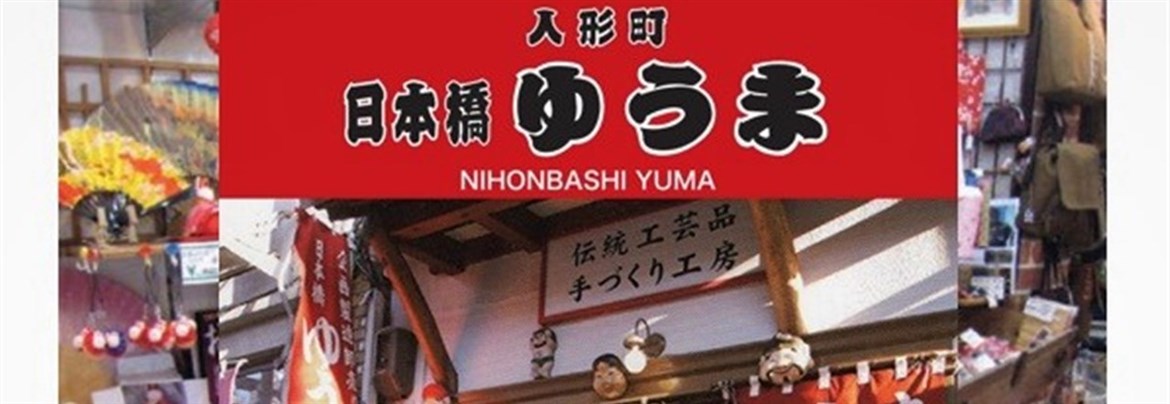 日本橋ゆうま | 銀座 日本橋 築地 月島 人形町 東京観光 ： 中央区観光協会