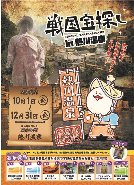 戦国宝探しin熱川温泉 | （一社）東伊豆町観光協会