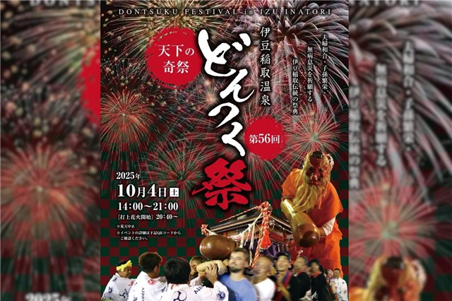 稲取温泉】「どんつく祭」（2025年10月4日） | （一社）東伊豆町観光協会