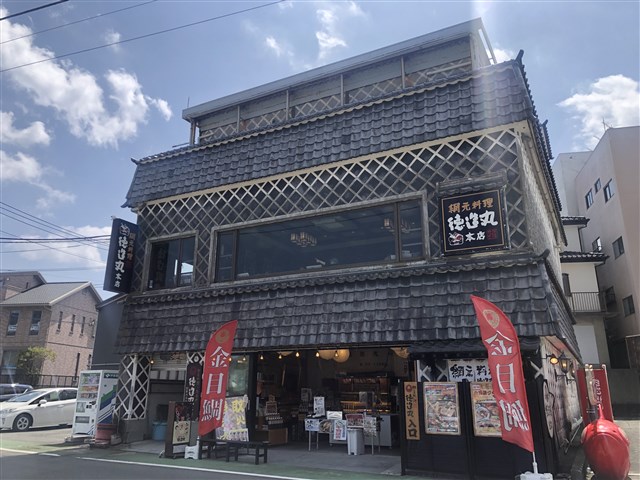 綱元料理 徳造丸（本店） | （一社）東伊豆町観光協会