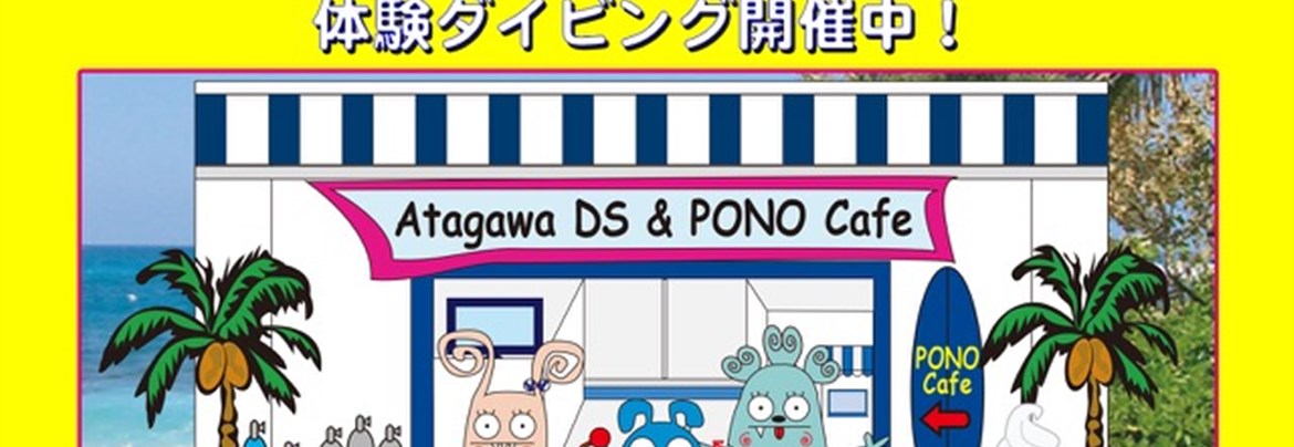 Pono Cafe 一社 東伊豆町観光協会