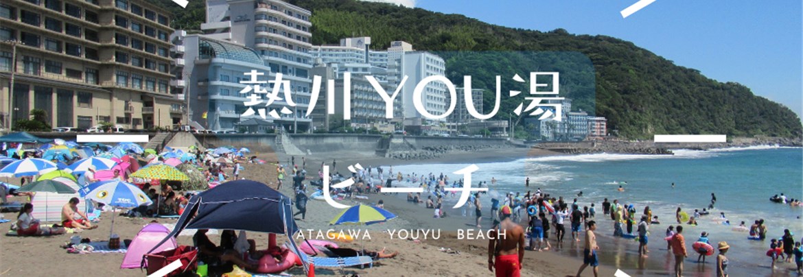 熱川温泉YOU湯ビーチ【海水浴場】 | （一社）東伊豆町観光協会