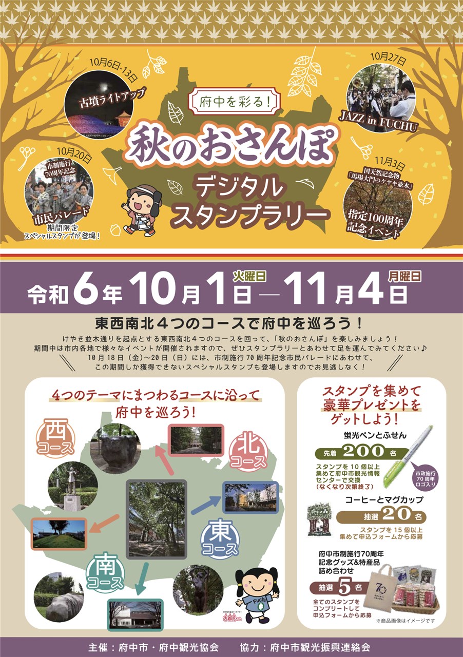 府中を彩る！秋のおさんぽデジタルスタンプラリー | 府中観光協会