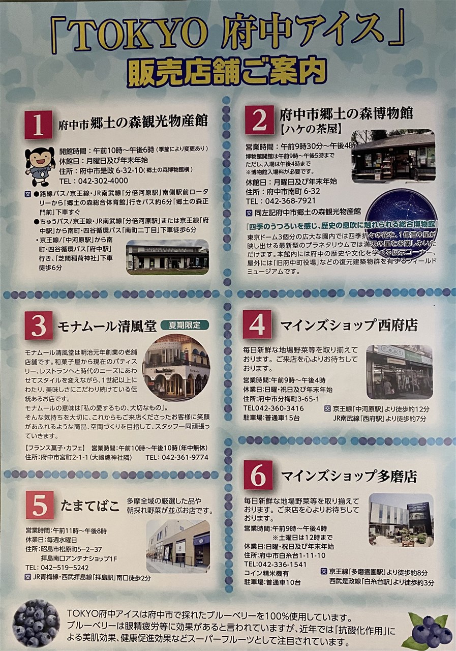 ○TOKYO 府中アイス 好評販売中 | 府中観光協会