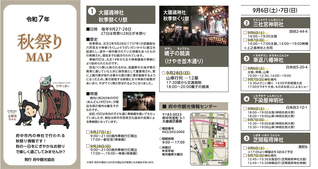 令和7年 「秋祭りマップ」配布中 | 府中観光協会