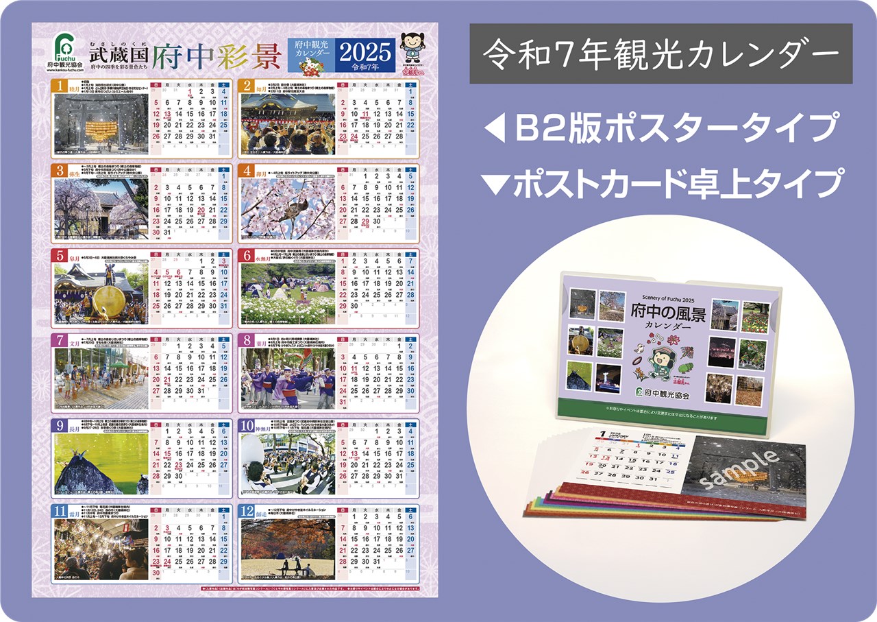 令和７年「府中観光カレンダー」発売開始 | 府中観光協会