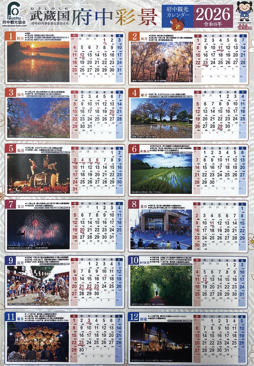 令和８年「府中観光カレンダー」発売開始 | 府中観光協会