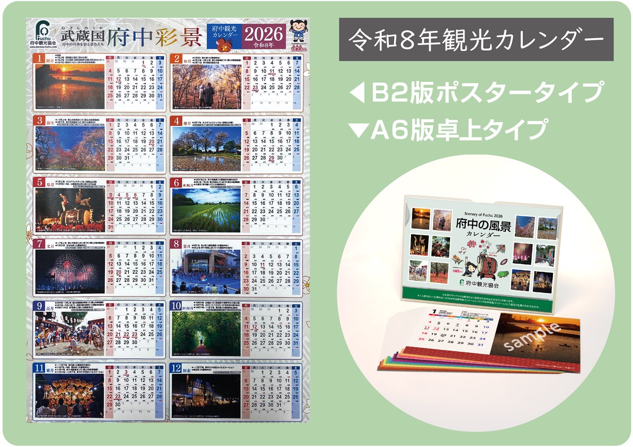令和８年「府中観光カレンダー」発売開始 | 府中観光協会