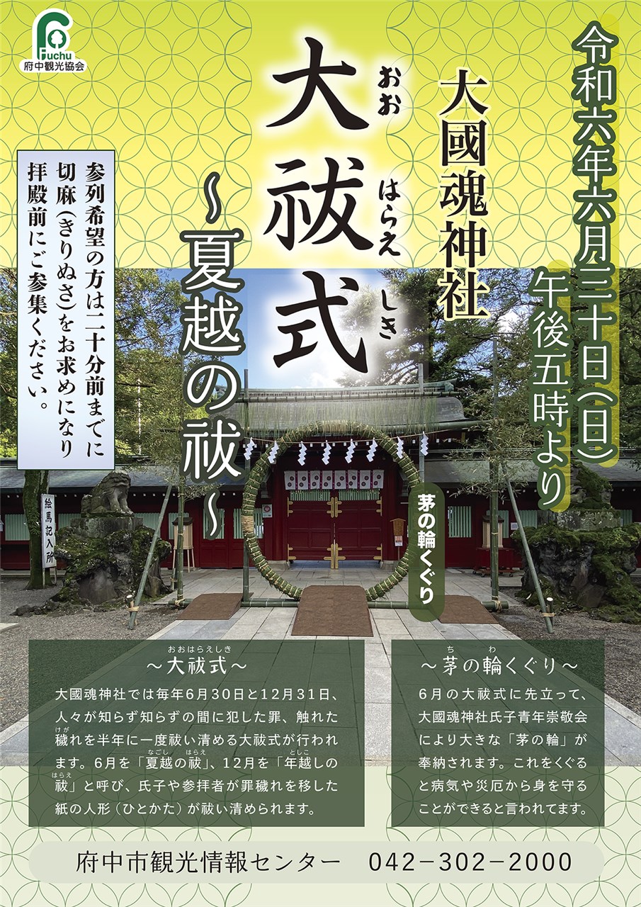 大國魂神社大祓式～夏越の祓～ | 府中観光協会