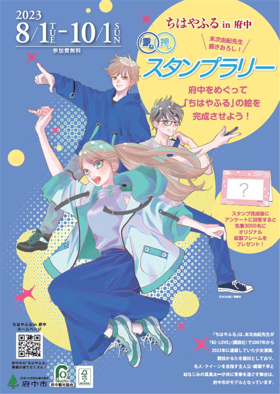 ちはやふるin府中 重ね押しスタンプラリー | 府中観光協会