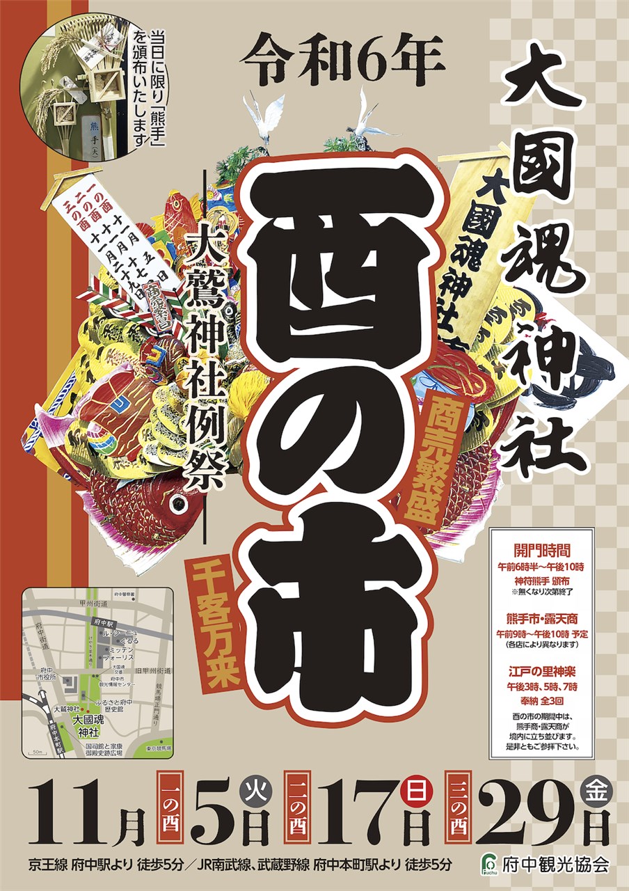 大國魂神社 酉の市 | 府中観光協会