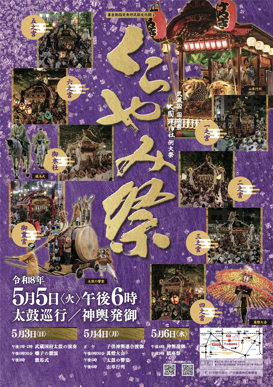 令和8年版くらやみ祭ポスター販売中 | 府中観光協会