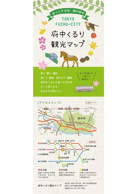 府中観光ガイド | 府中観光協会
