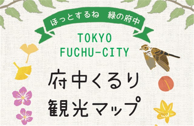 イベント詳細 | 府中観光協会
