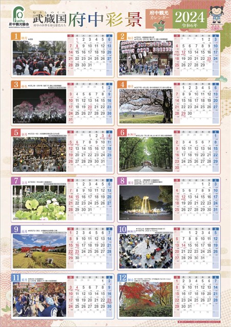 令和6年「府中観光カレンダー」発売開始 | 府中観光協会 
