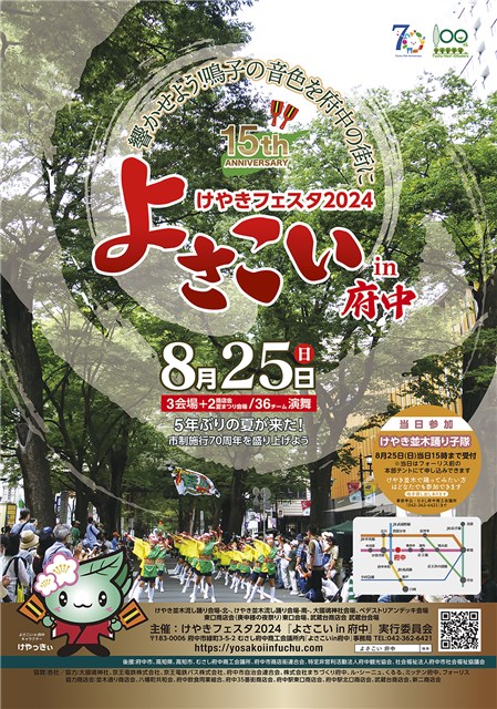 市制施行70周年記念 けやきフェスタ2024 よさこいin府中 | 府中観光協会