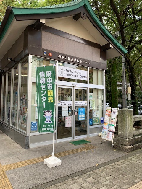 府中市観光情報センター | 府中観光協会