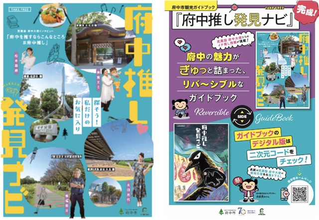 府中市観光ガイドブック「府中推し発見ナビ」 | 府中観光協会