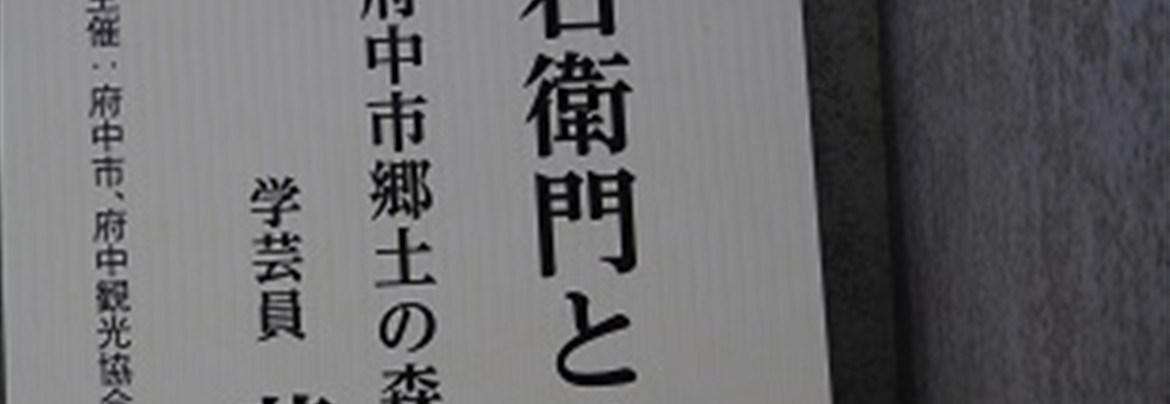 川崎平右衛門定孝没後250年記念事業 府中観光協会
