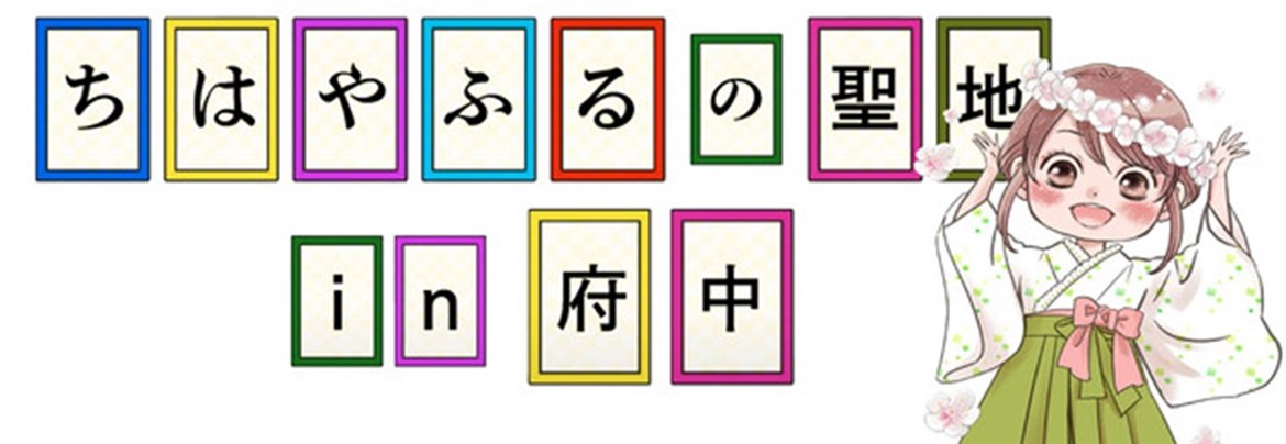 オンラインで ちはやふる の聖地巡礼 府中観光協会