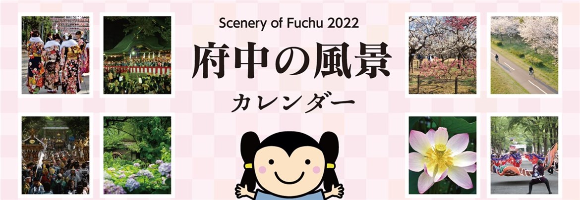 令和4年「府中観光カレンダー」発売開始 | 府中観光協会