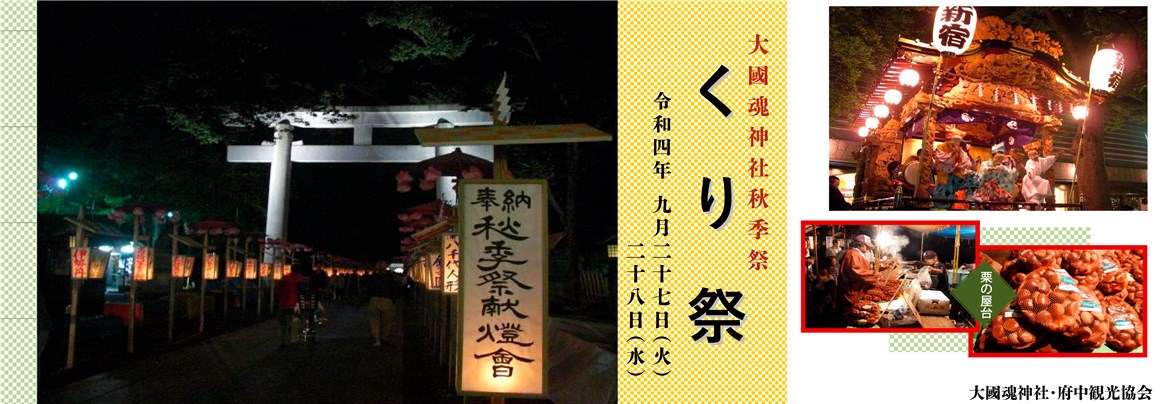 大國魂神社秋季祭くり祭 府中観光協会