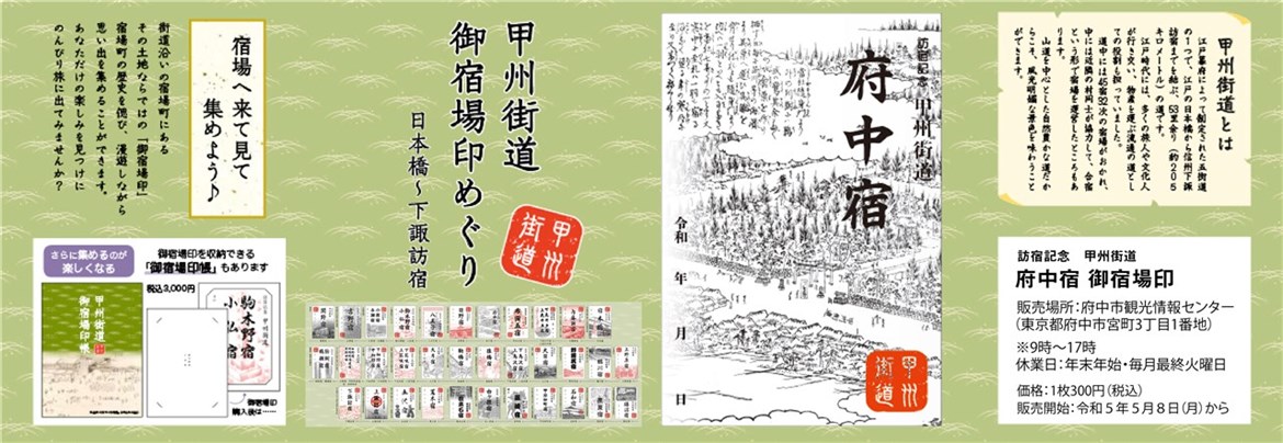 メール便に限り送料無料！！ ☆甲州街道宿場印☆東京都コンプリート