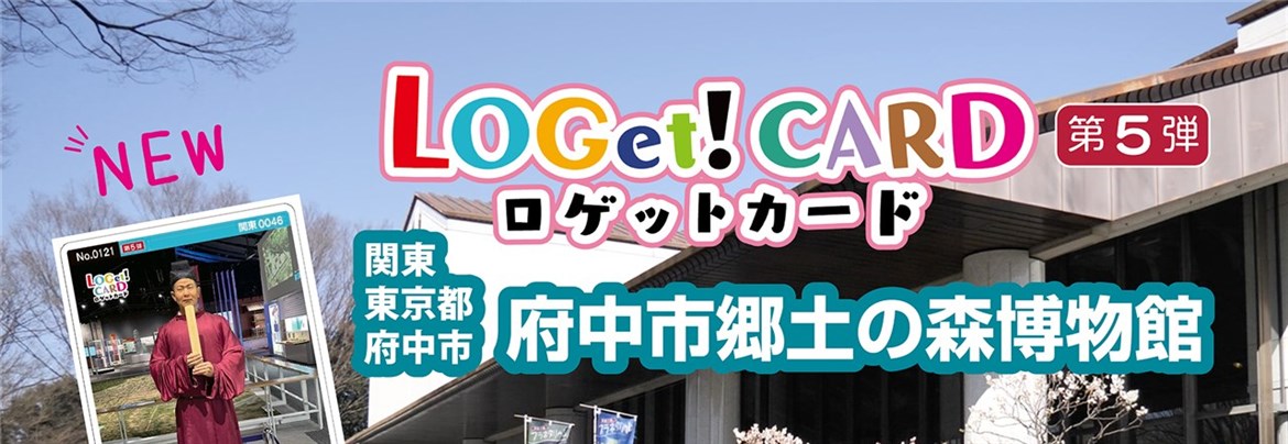 ロゲットカード「府中市郷土の森博物館」配布開始 | 府中観光協会