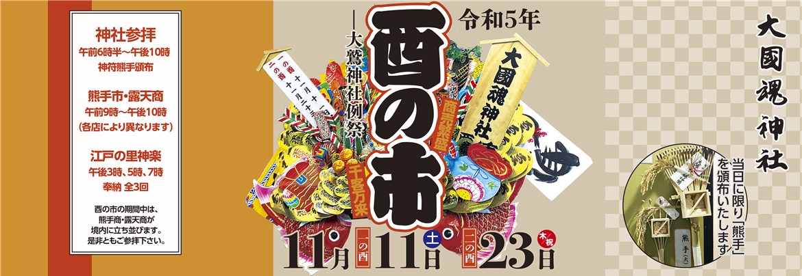 大國魂神社 酉の市（二の酉）１１月２３日（木/祝） | 府中観光協会