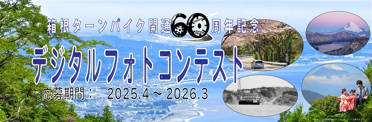 個人のお客様による撮影のガイドライン | アネスト岩田 ターンパイク箱根