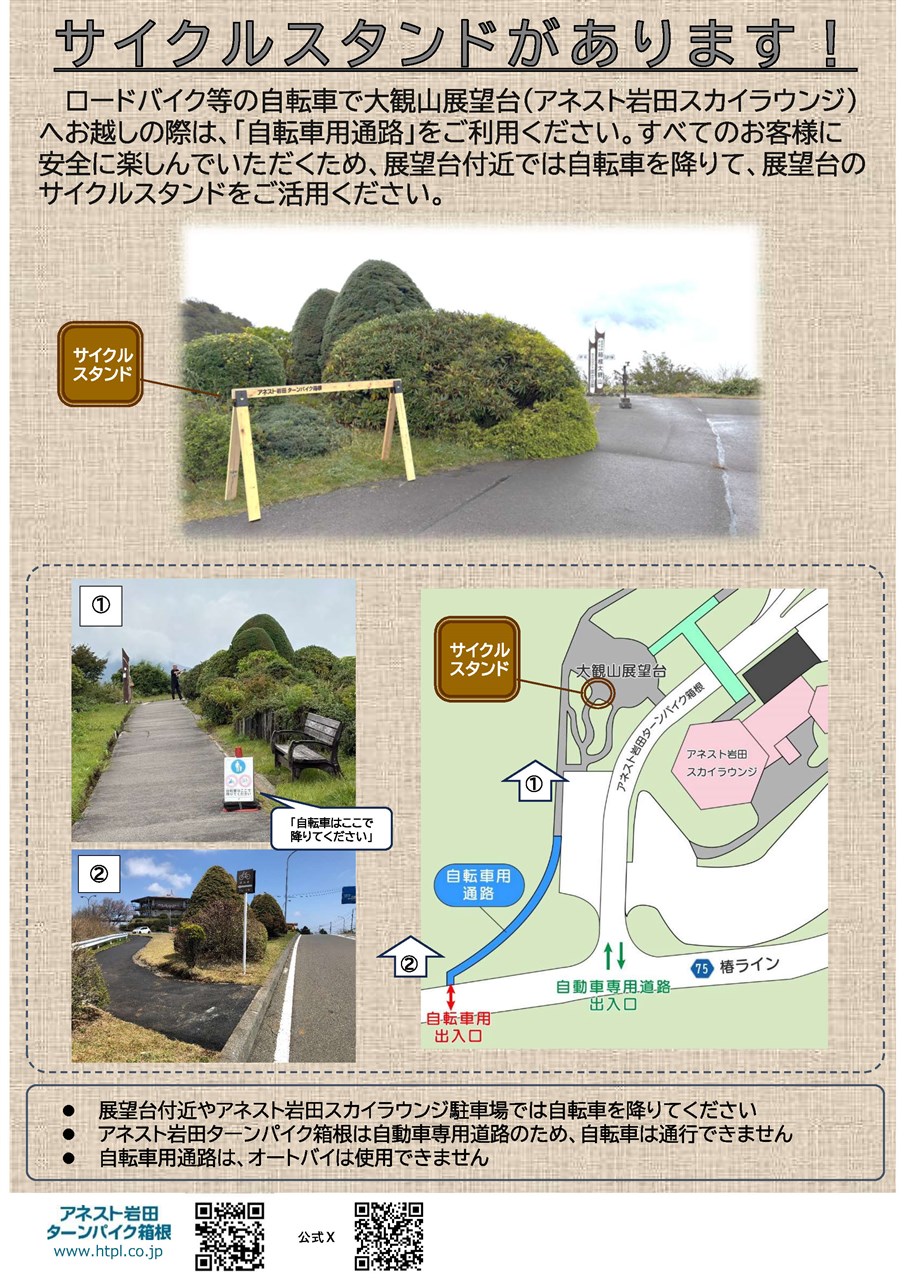 大観山に自転車用通路を設置しました | アネスト岩田 ターンパイク箱根