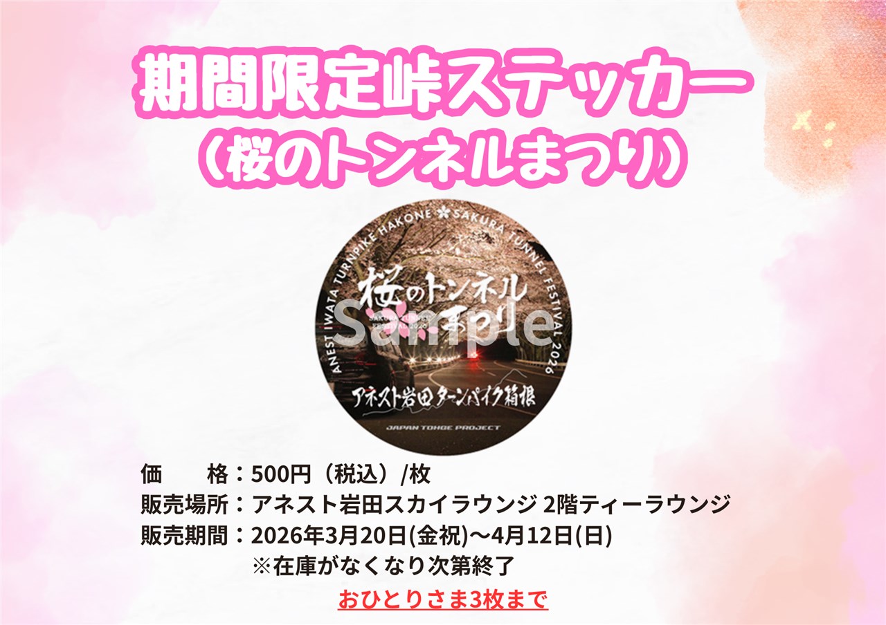 峠ステッカーの販売について | アネスト岩田 ターンパイク箱根