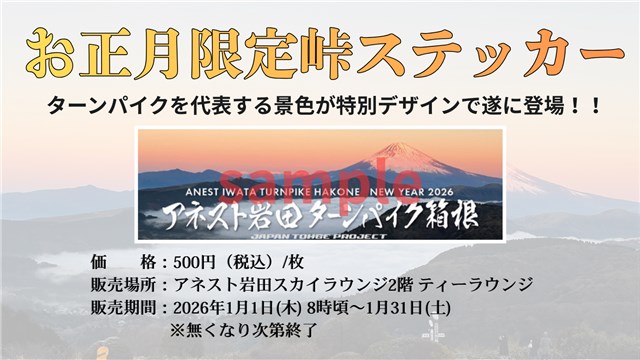 峠ステッカーの販売について | アネスト岩田 ターンパイク箱根