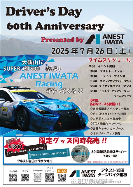 7月26日(土)】Driver's Day 60th anniversary ～Presented by